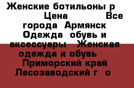 Женские ботильоны р36,37,38,40 › Цена ­ 1 000 - Все города, Армянск Одежда, обувь и аксессуары » Женская одежда и обувь   . Приморский край,Лесозаводский г. о. 